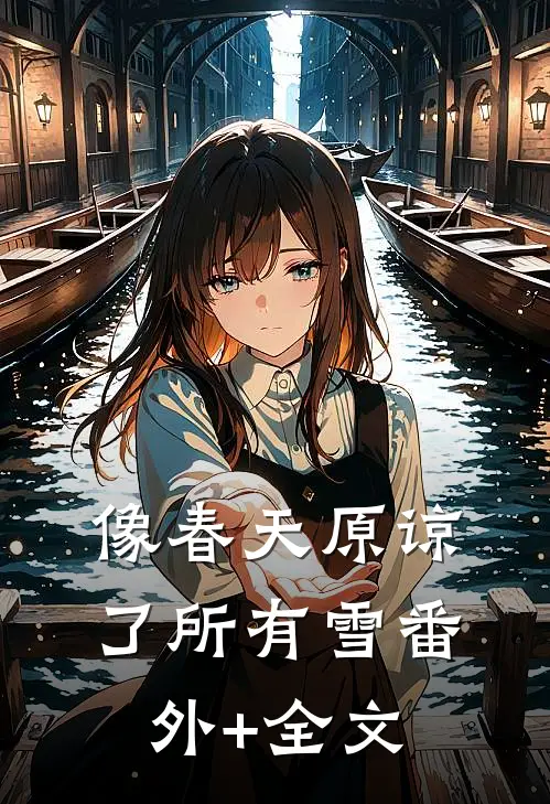 像春天原谅了所有雪(番外)+(全文)
