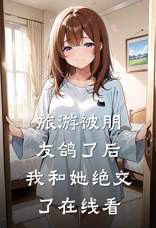 旅游被朋友鸽了后，我和她绝交了在线看