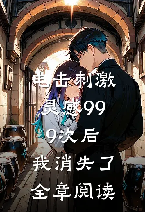 电击刺激灵感999次后，我消失了全章阅读