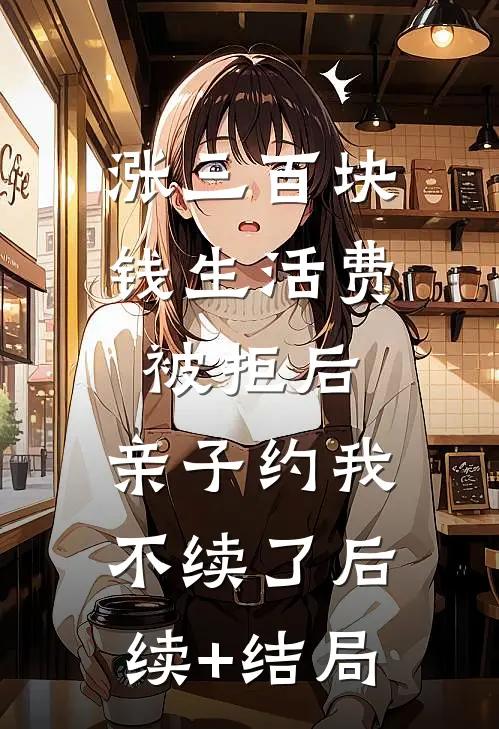 拼婚遇霸总：没有离婚，只有丧偶！后续+结局