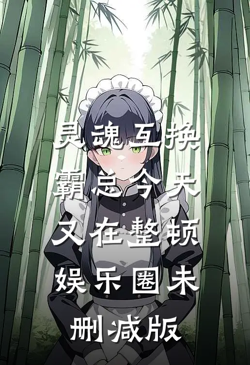 灵魂互换：霸总今天又在整顿娱乐圈未删减版