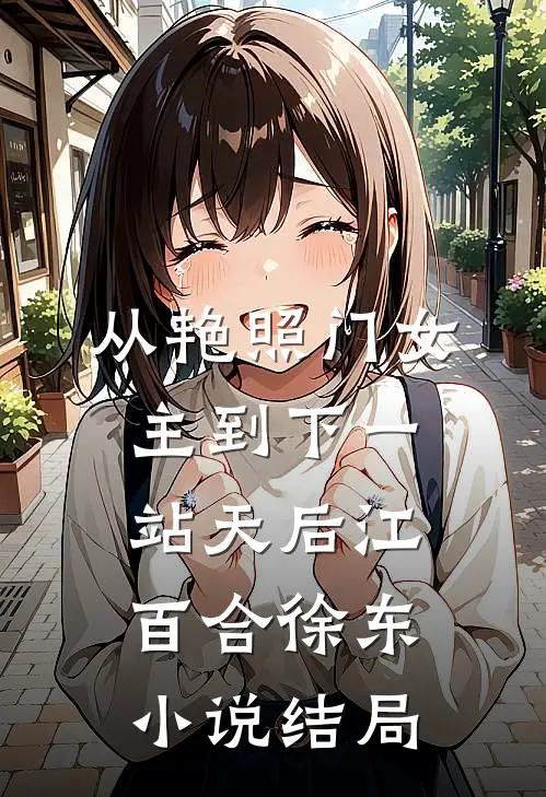 从艳照门女主到下一站天后江百合徐东小说结局