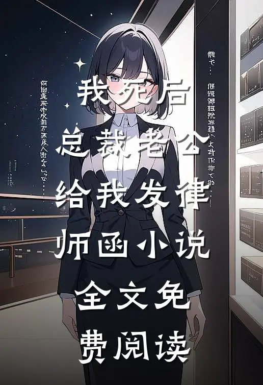 我死后，总裁老公给我发律师函小说全文免费阅读