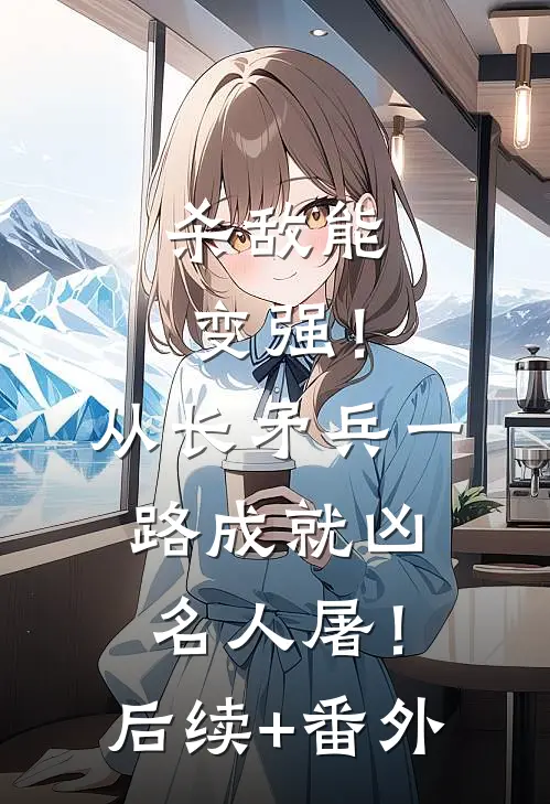 杀敌能变强！从长矛兵一路成就凶名人屠！后续+番外