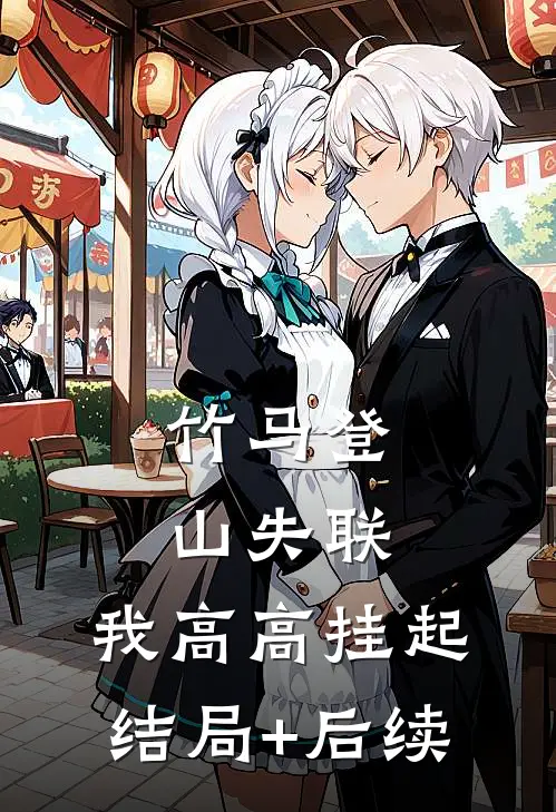 竹马登山失联，我高高挂起结局+后续