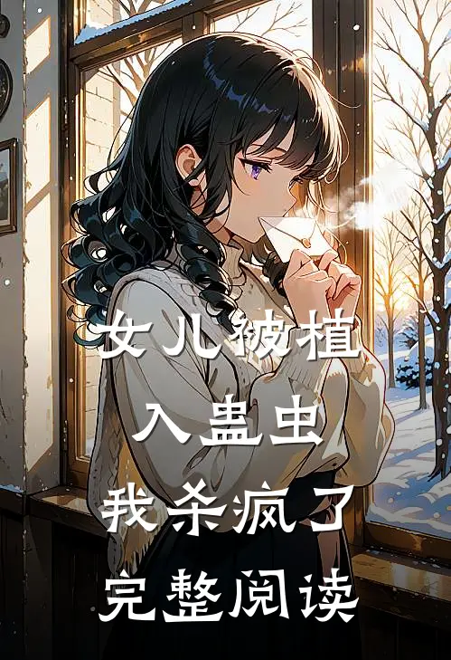 女儿被植入蛊虫，我杀疯了完整阅读