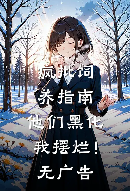 疯批饲养指南：他们黑化我摆烂！无广告