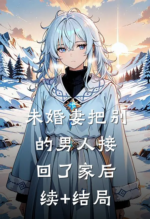 未婚妻把别的男人接回了家后续+结局