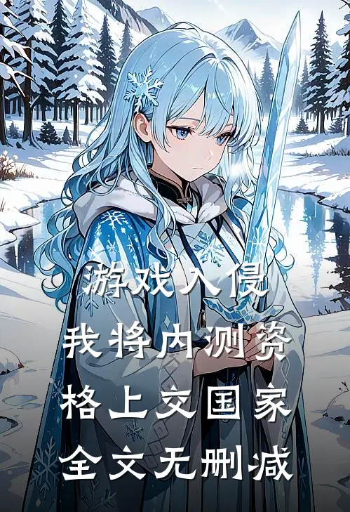 游戏入侵：我将内测资格上交国家全文无删减