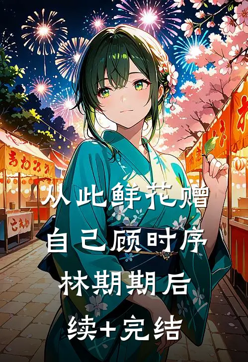 从此鲜花赠自己顾时序林期期后续+完结