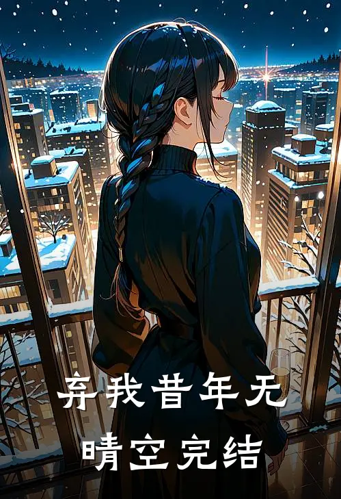 弃我昔年无晴空完结