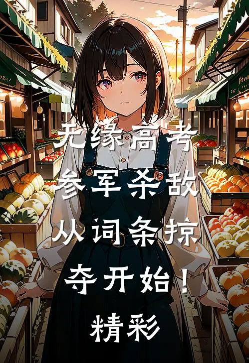 无缘高考：参军杀敌从词条掠夺开始！精彩