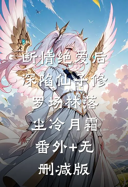 断情绝爱后，深陷仙子修罗场林落尘冷月霜:番外+无删减版
