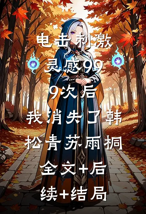 电击刺激灵感999次后，我消失了韩松青苏雨桐:全文+后续+结局
