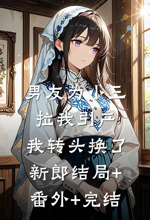 男友为小三拉我引产，我转头换了新郎结局+番外+完结