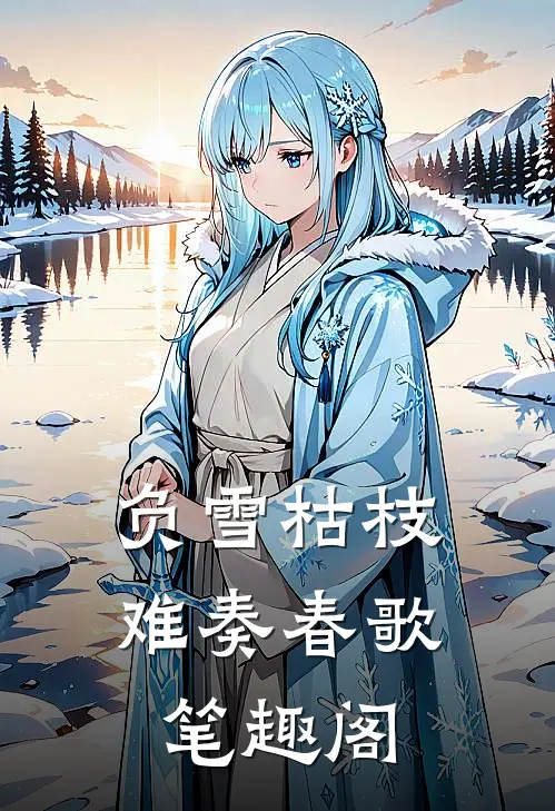 负雪枯枝，难奏春歌笔趣阁