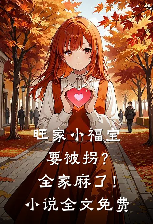 旺家小福宝要被拐？全家麻了！小说全文免费
