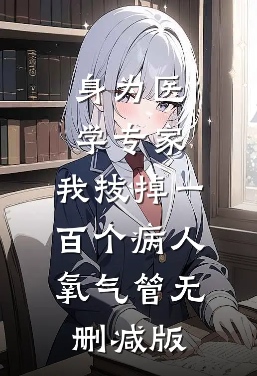 身为医学专家，我拔掉一百个病人氧气管无删减版