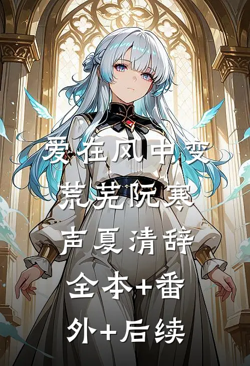 爱在风中变荒芜阮寒声夏清辞全本+番外+后续