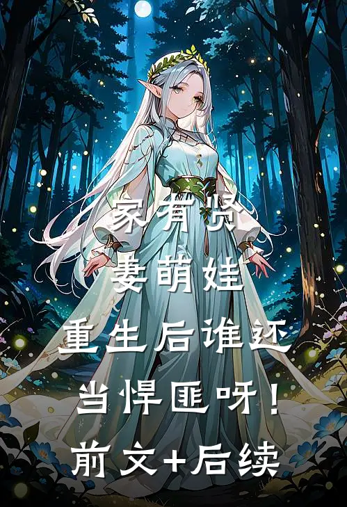 家有贤妻萌娃，重生后谁还当悍匪呀！:前文+后续