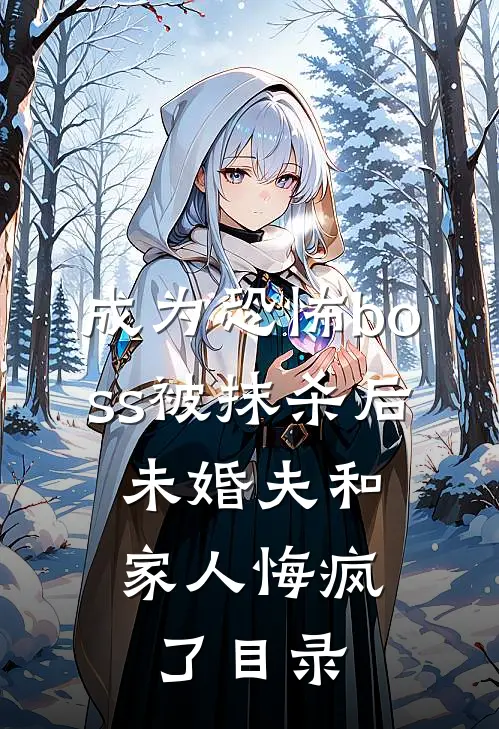 成为恐怖boss被抹杀后，未婚夫和家人悔疯了目录