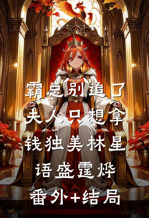 霸总别追了，夫人只想拿钱独美林星语盛霆烨:(番外)+(结局)