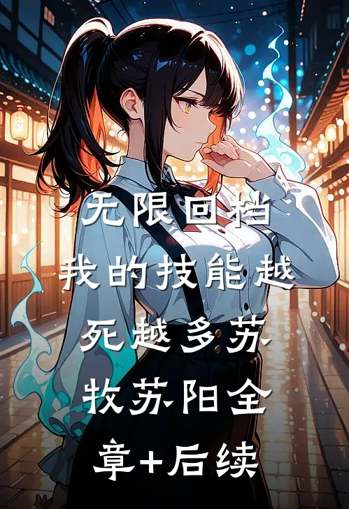 无限回档：我的技能越死越多苏牧苏阳全章+后续