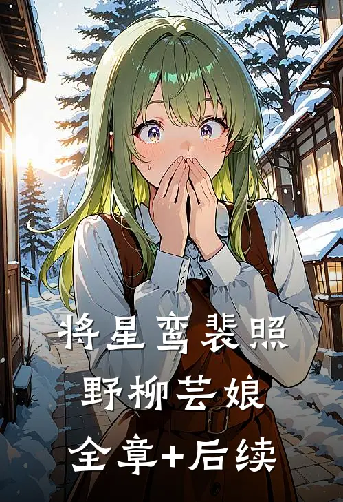 将星鸾裴照野柳芸娘:全章+后续