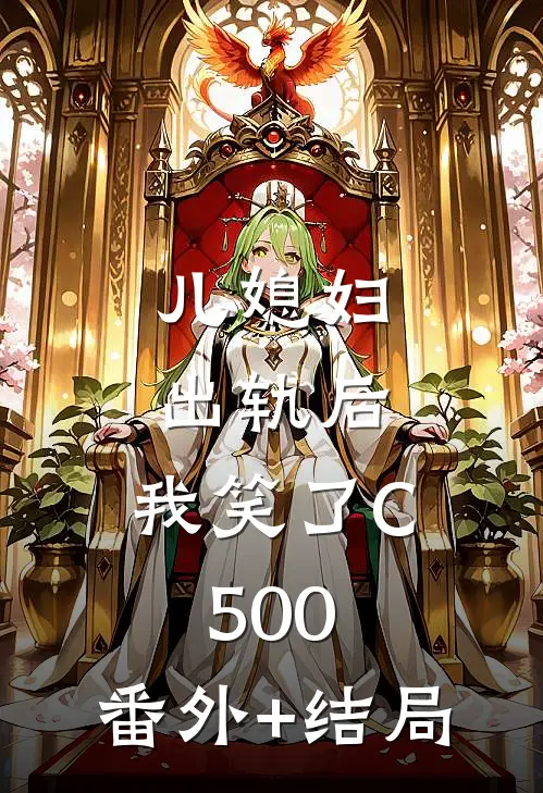 儿媳妇出轨后，我笑了C500:(番外)+(结局)