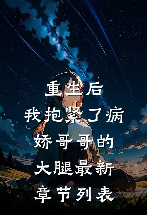 重生后，我抱紧了病娇哥哥的大腿最新章节列表