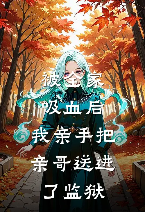 被全家吸血后，我亲手把亲哥送进了监狱