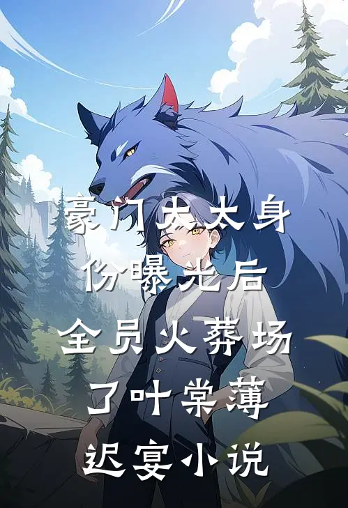 豪门太太身份曝光后，全员火葬场了叶棠薄迟宴小说