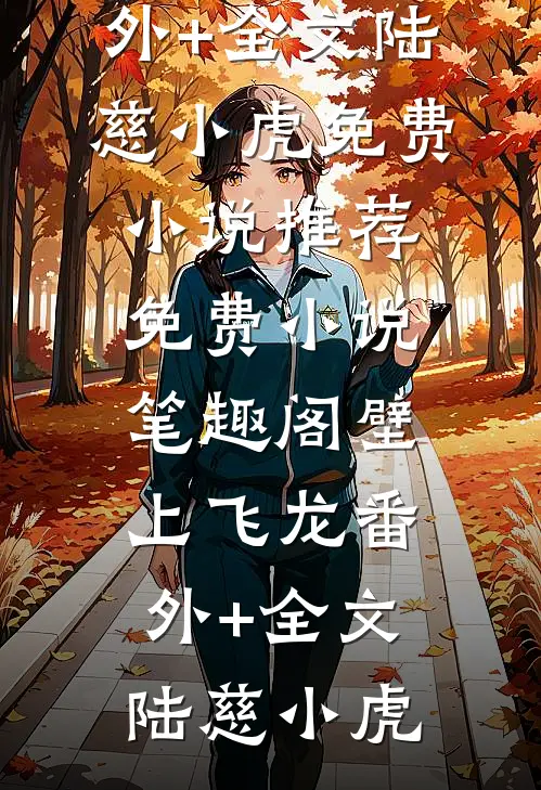 壁上飞龙(番外)+(全文)