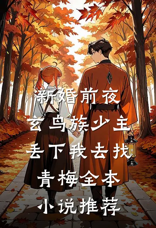 新婚前夜，玄鸟族少主丢下我去找青梅全本小说推荐