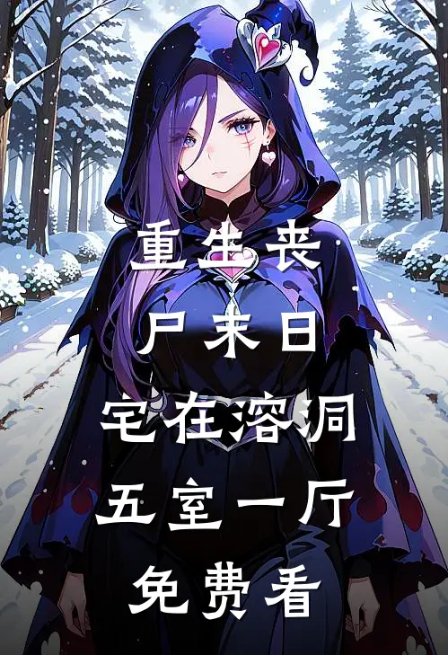 重生丧尸末日：宅在溶洞五室一厅免费看