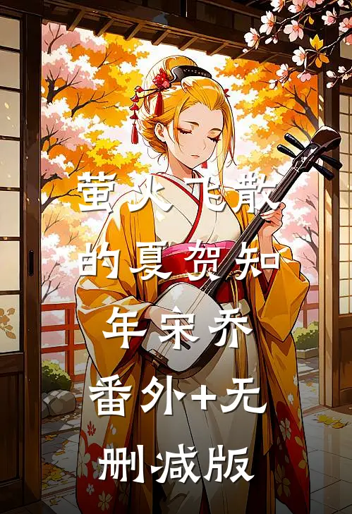 萤火飞散的夏贺知年宋乔:番外+无删减版