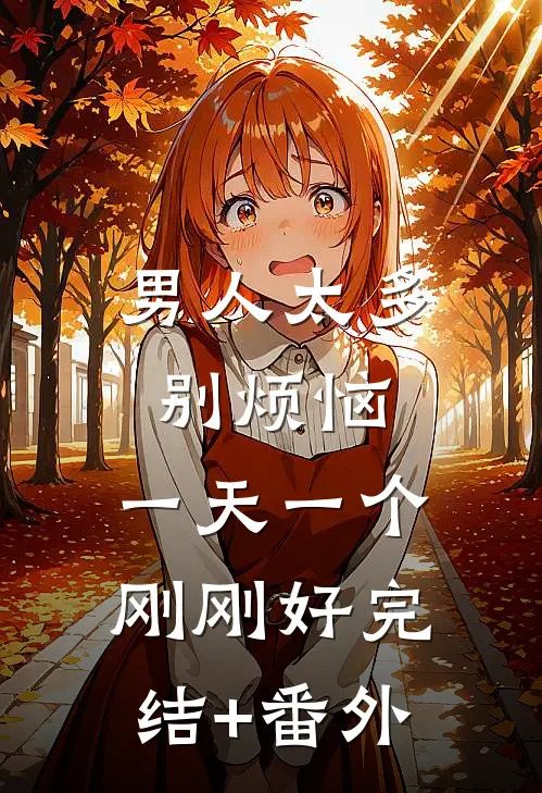 男人太多别烦恼，一天一个刚刚好完结+番外