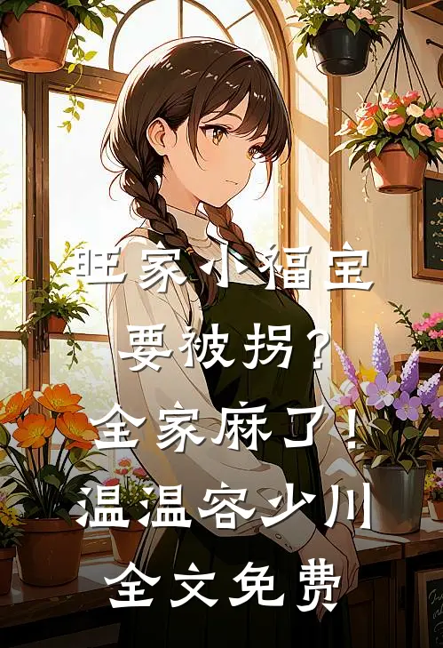 旺家小福宝要被拐？全家麻了！温温容少川全文免费