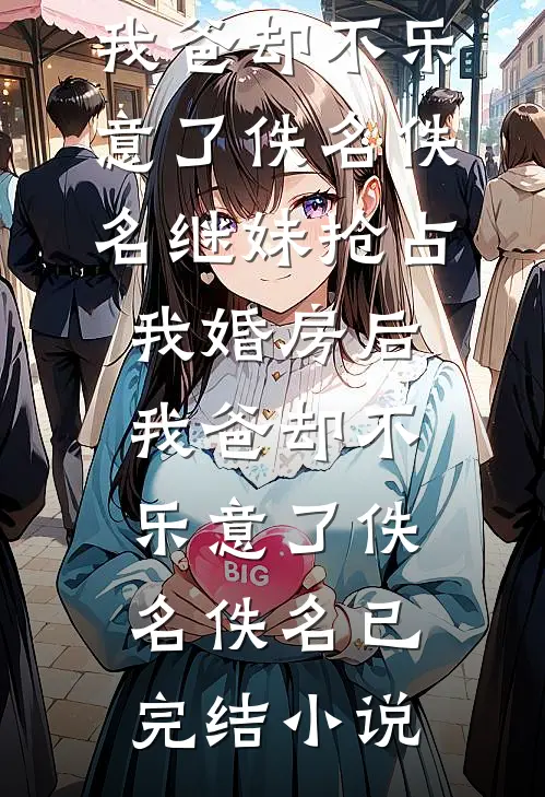 晚风闻我长相思后续+结局