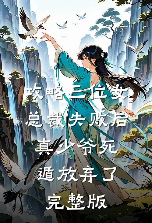 攻略三位女总裁失败后，真少爷死遁放弃了完整版