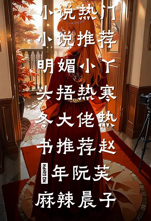 重活，我看着她和奸夫登顶，再亲手让他们从天堂到末日