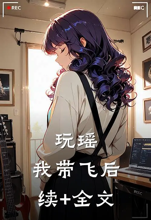 玩瑶，我带飞后续+全文