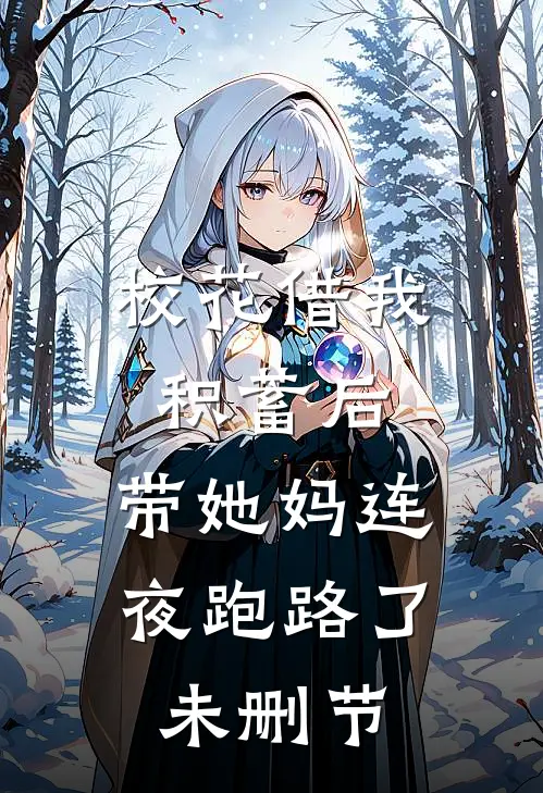 校花借我积蓄后，带她妈连夜跑路了未删节