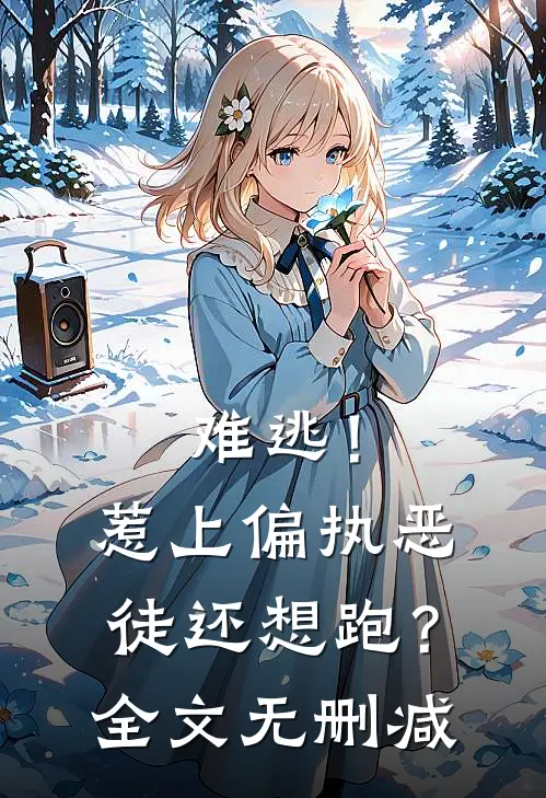 难逃！惹上偏执恶徒还想跑？全文无删减