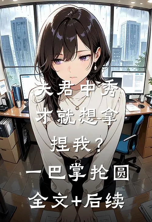 夫君中秀才就想拿捏我？一巴掌抡圆全文+后续
