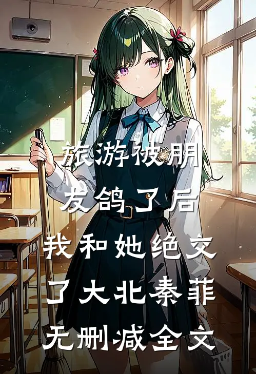 旅游被朋友鸽了后，我和她绝交了大北秦菲无删减全文