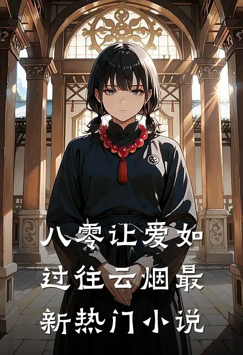 八零让爱如过往云烟最新热门小说