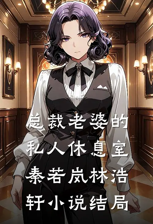 总裁老婆的私人休息室秦若岚林浩轩小说结局
