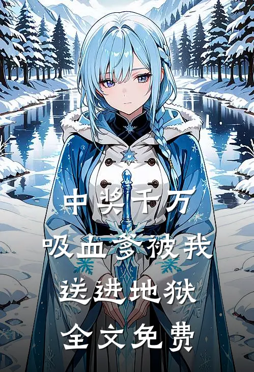 中奖千万，吸血爹被我送进地狱全文免费