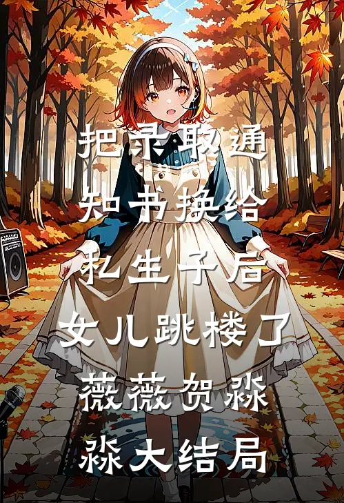 把录取通知书换给私生子后，女儿跳楼了薇薇贺淼淼大结局
